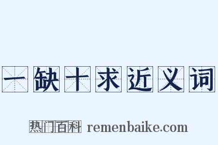 一缺十求近义词是什么意思的图片